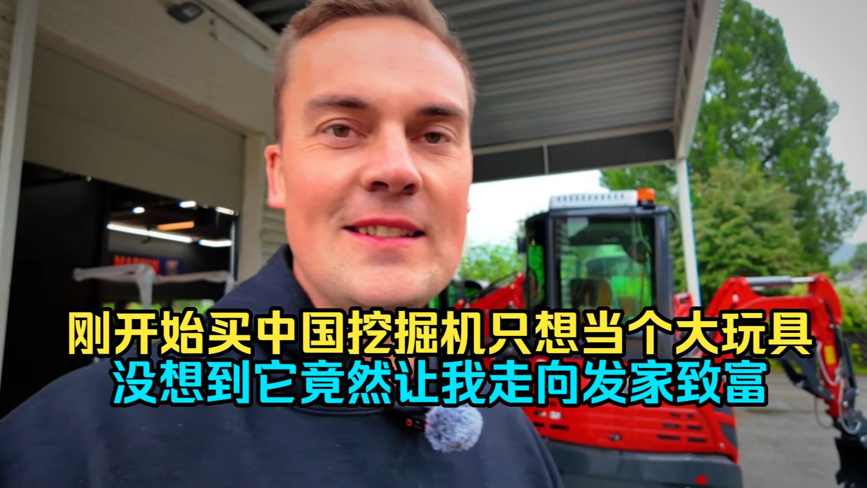 当大玩具买的中国微型挖掘机，竟然让我走上了发家致富的路！
