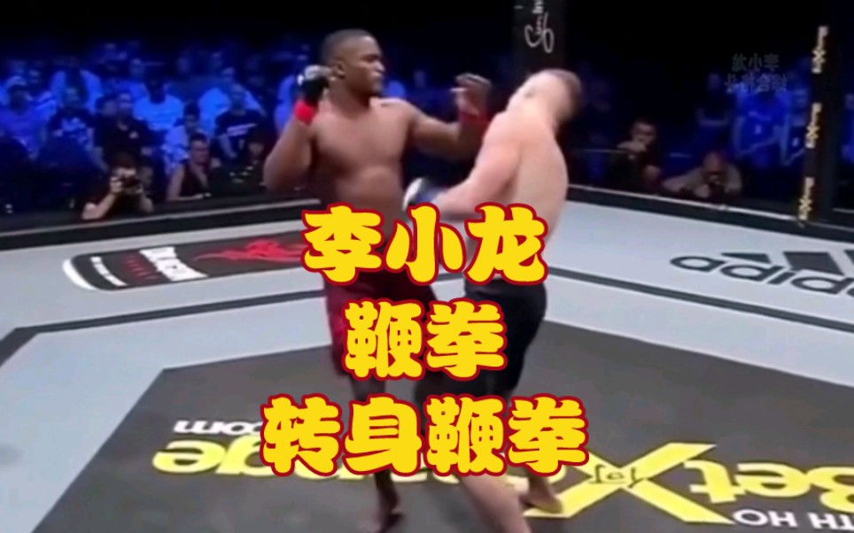 李小龙鞭拳,转身鞭拳!哔哩哔哩bilibili