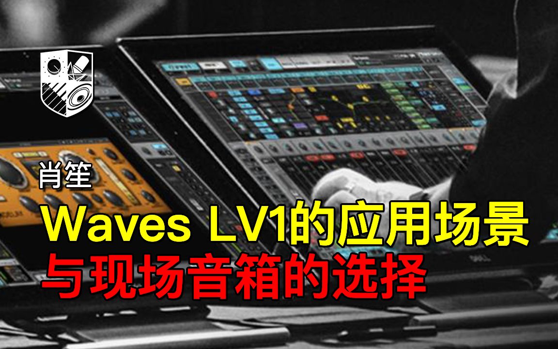 《Waves LV1与SG入门》第九期:LV1的应用场景&现场音箱选择哔哩哔哩bilibili