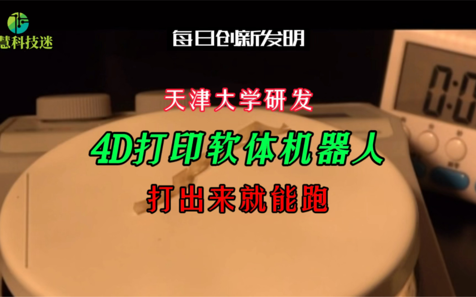 点赞天津大学!天大研发4D打印软体机器人,打出来就能跑哔哩哔哩bilibili