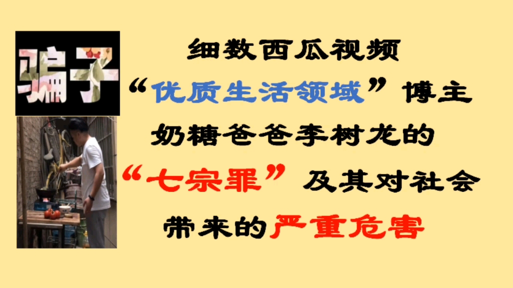 名义顺风车实际开直播!细数奶糖爸爸要加油的七宗罪及其对社会严重危害!请奶糖爸爸李树龙滚出五大平台!哔哩哔哩bilibili