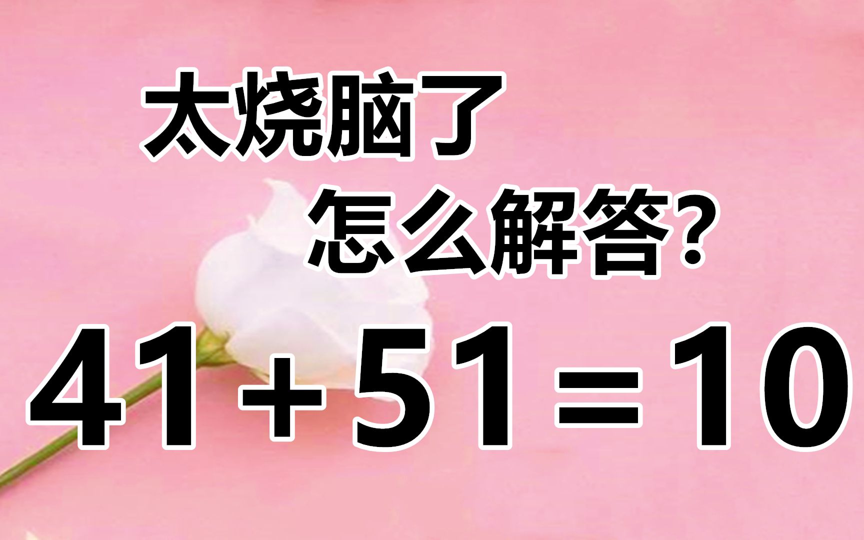 複雜的數學小遊戲41 51=10,思考很燒腦,看看你的數學能力如何