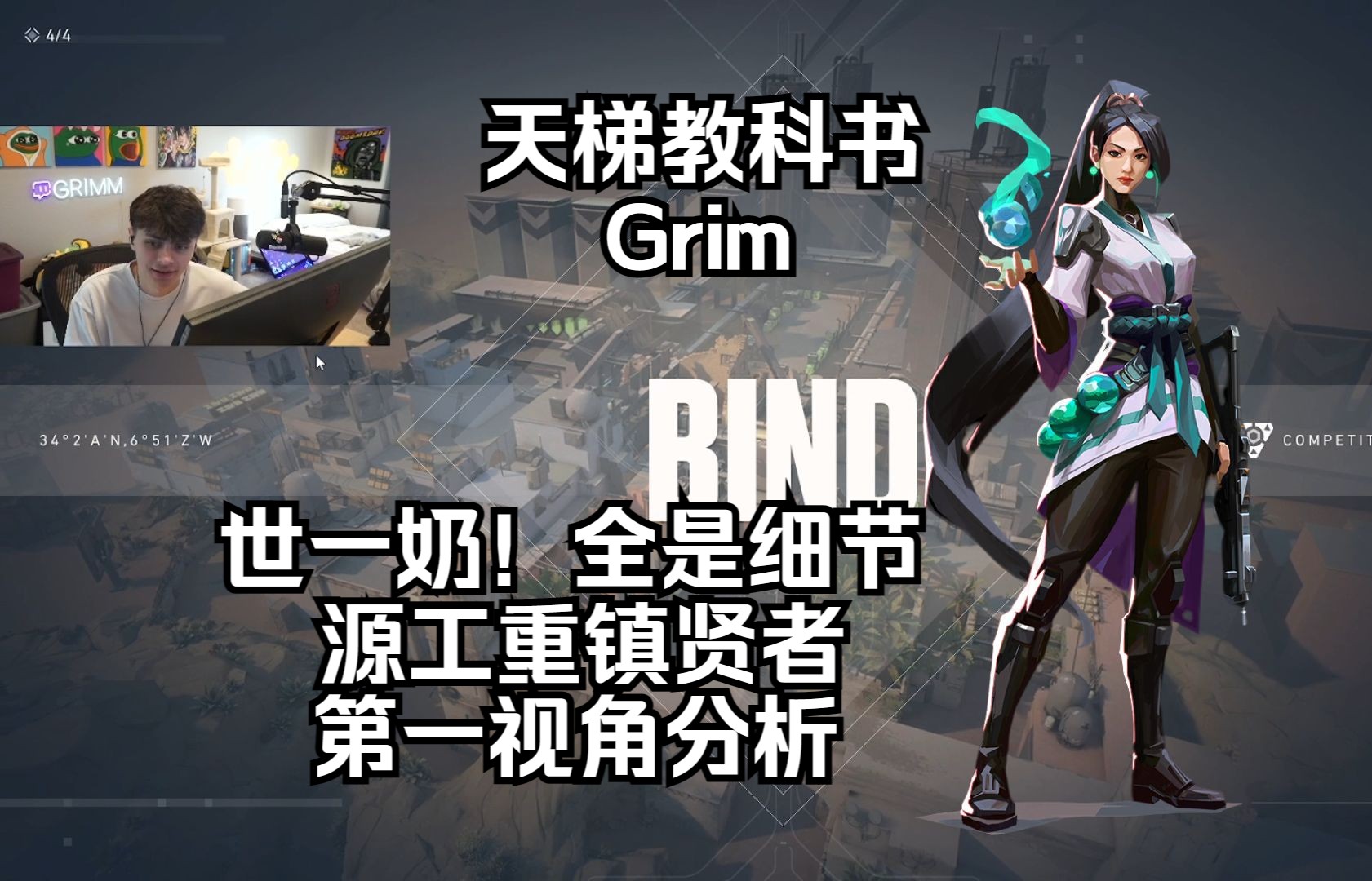 【Grim】顶尖奶妈全是细节!源工重镇Bind 贤者Sage奶妈 无畏契约第一视角分析 POV 天梯教科书电子竞技热门视频