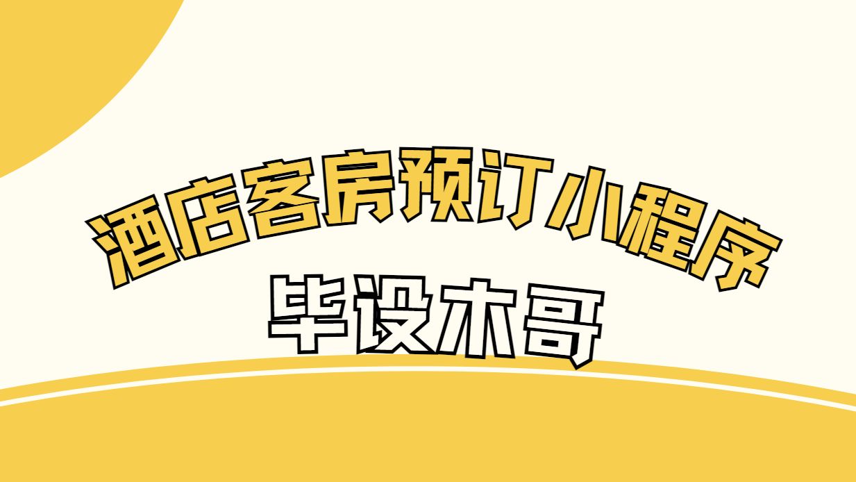 计算机毕业设计推荐基于微信小程序的酒店客房预订系统哔哩哔哩bilibili