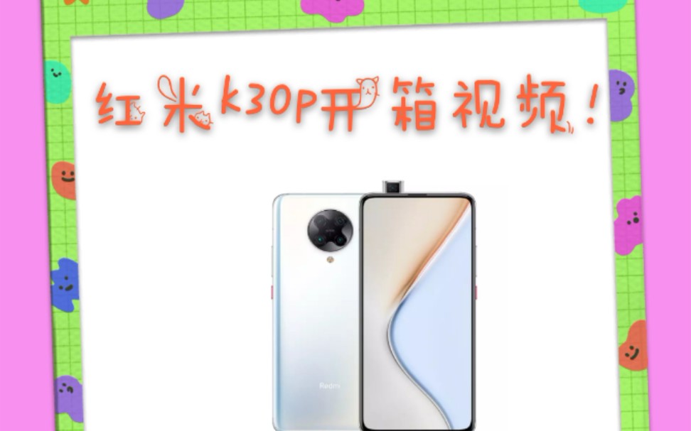 红米k30pro开箱视频!哔哩哔哩bilibili