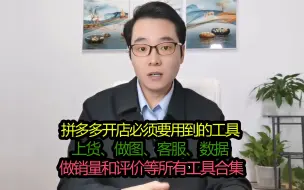 Download Video: 拼多多开店必用的工具，上货、做图、做销量和评价，分析数据等