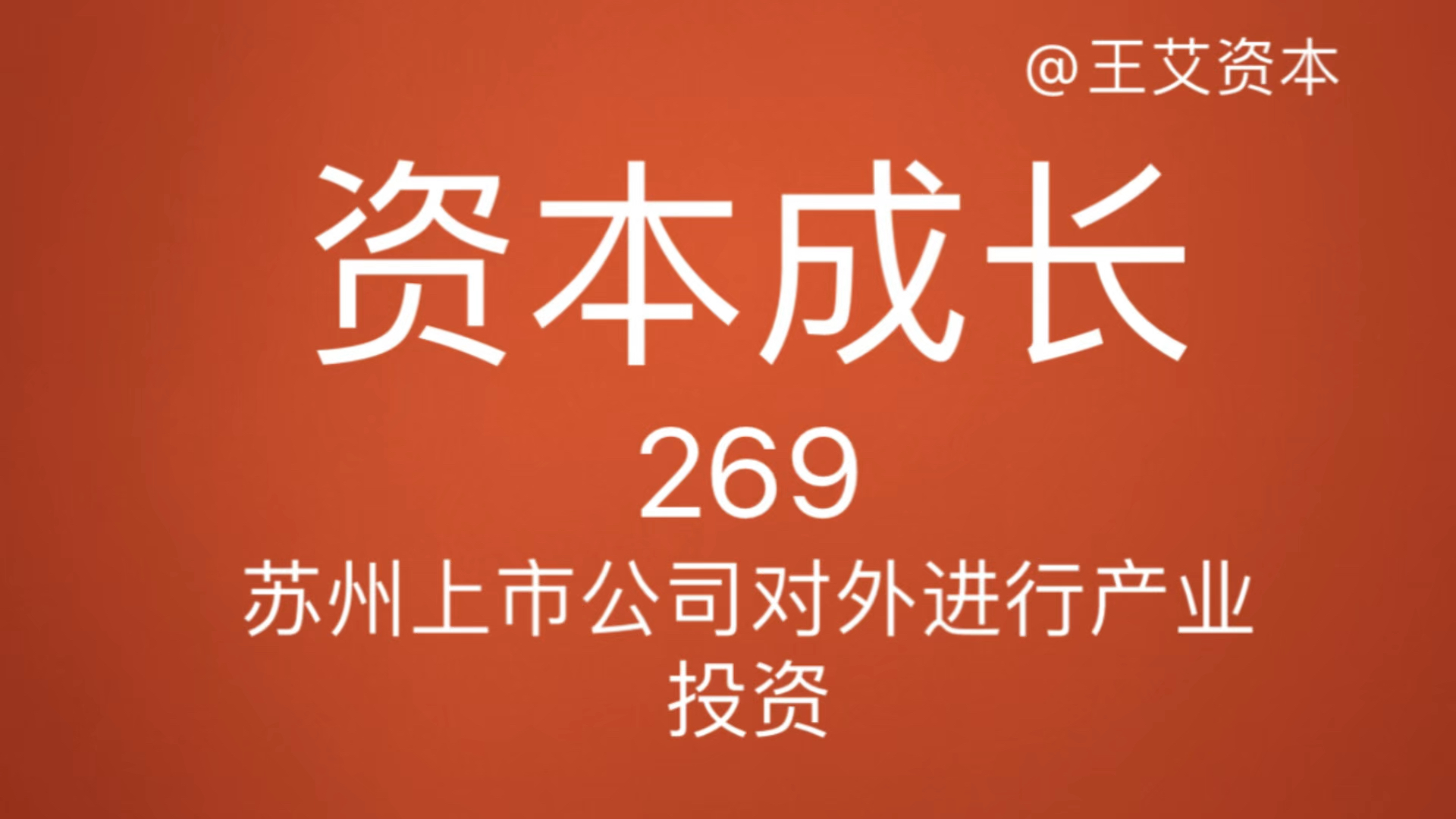 269苏州上市公司对外进行产业投资投行部队与产融互动#市值#苏州#上市公司#市值管理#资本哔哩哔哩bilibili