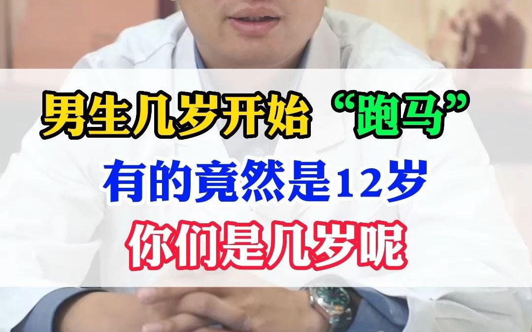 男生几岁开始遗精呢 你们是什么时候开始的哔哩哔哩bilibili