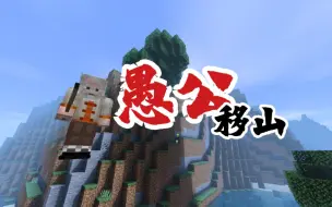 愚 公 移 山【形象记忆】