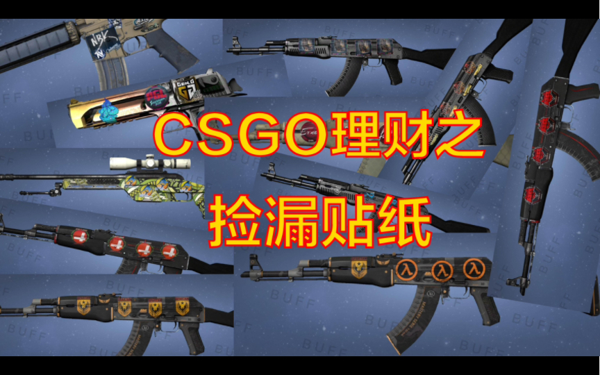 csgo理财之终章(捡漏贴纸枪)月入千元不是梦,快来看看吧