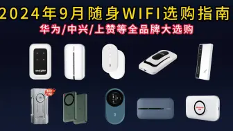 【2024.9】随身WiFi推荐（新手必看＋避坑指南）高性价比高的几款随身WiFi推荐哪个好？随身wifi怎么选？