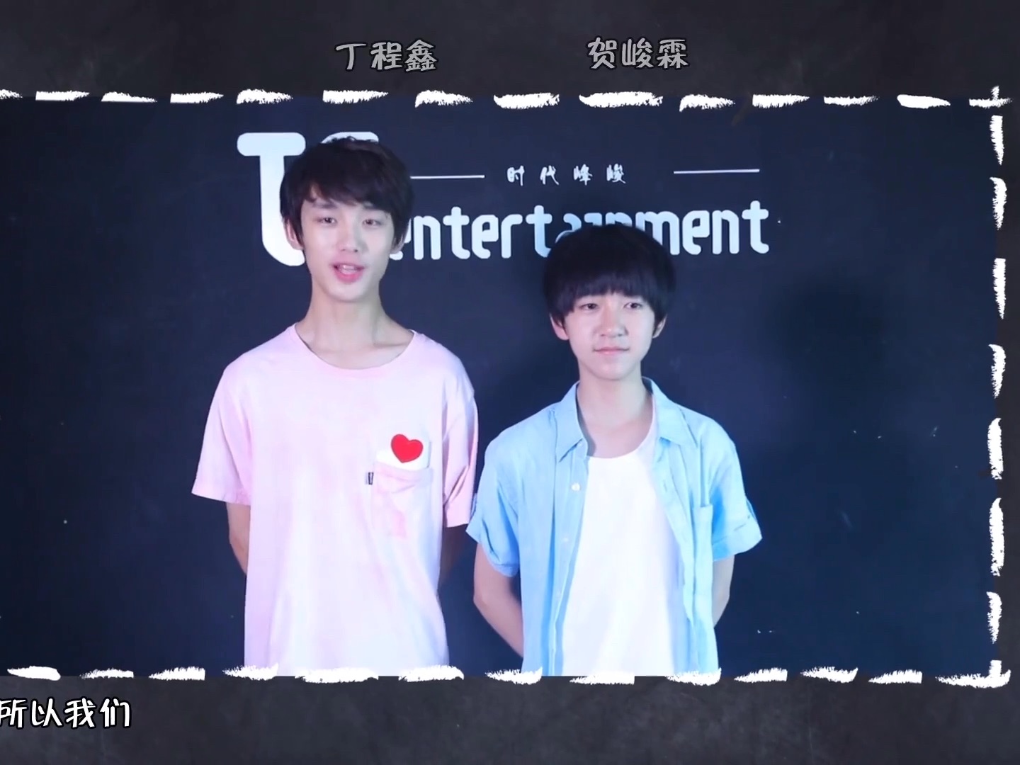 【tf家族二代】20170609 新生日常 23:给王俊凯师兄的高考祝福