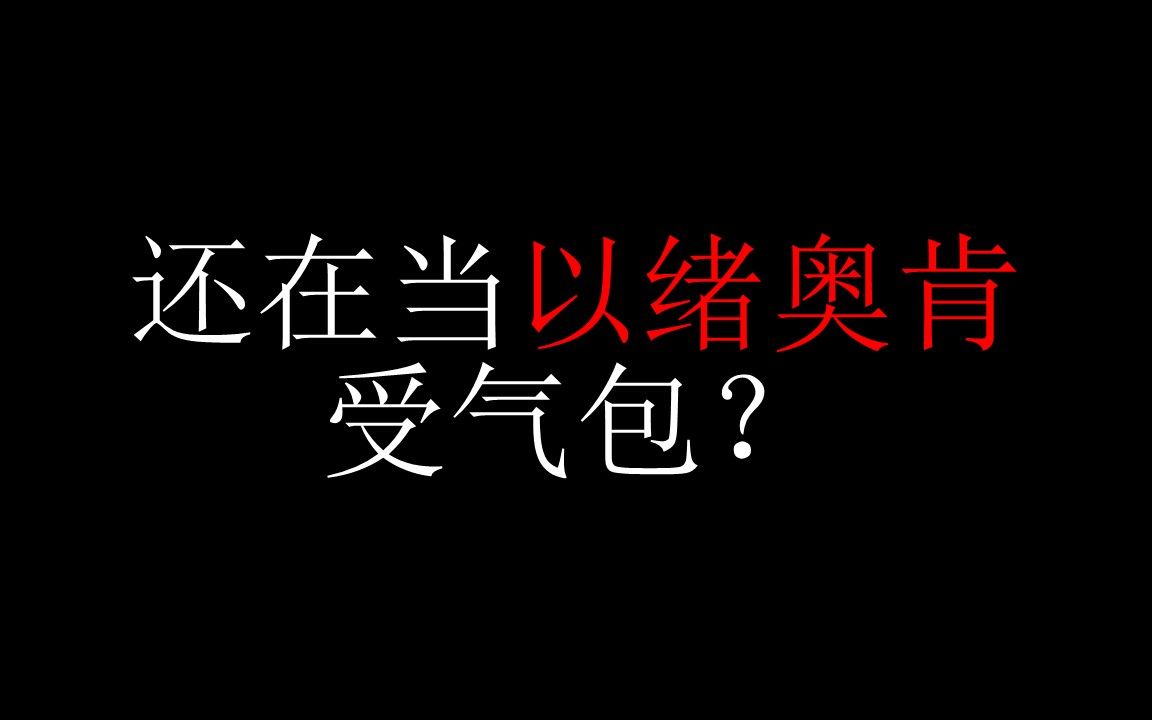 以绪奥肯玩家就是受气包?手机游戏热门视频