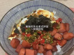 下载视频: 冰箱里没啥菜，东北老式拌饭简直是不二饭选