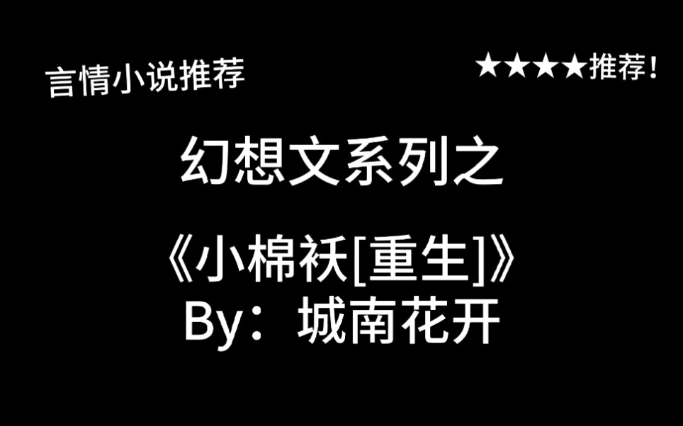 完结言情推文,幻想文《小棉袄[重生]》by:城南花开,我爱我妈,光辉伟大!哔哩哔哩bilibili