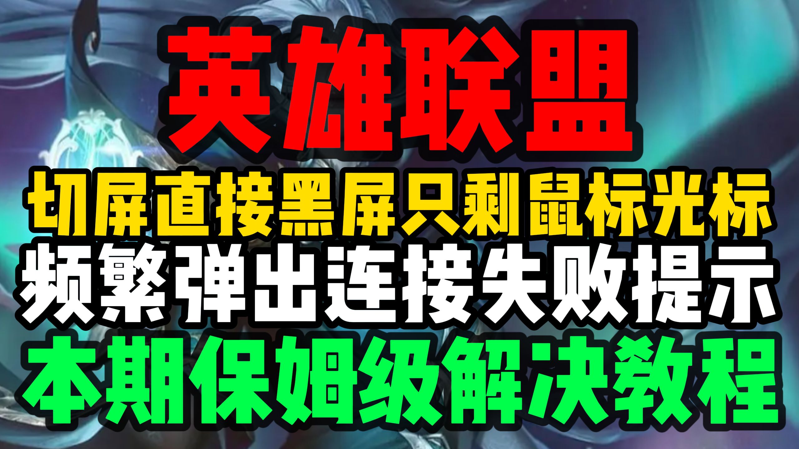 【英雄联盟】10月9日更新后闪退/黑屏/进不去/卡顿/掉帧?最新修复教程合集