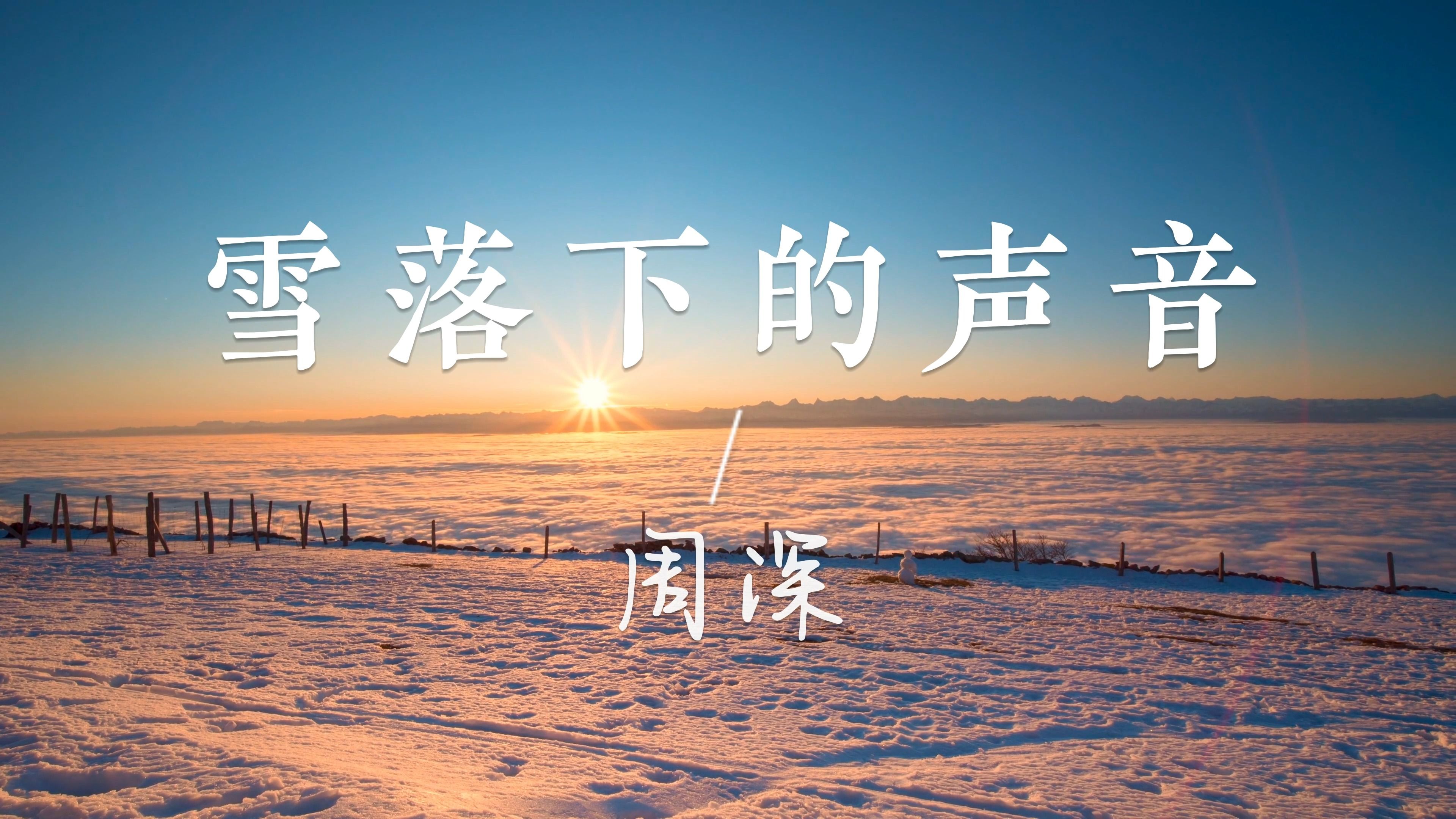 【无损音乐】《雪落下的声音》—周深