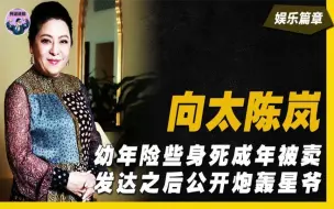 Tải video: 向太炮轰星爷的底气，成年竟被母亲卖去陪酒，遇向华强逆天改命