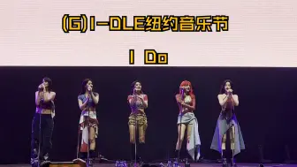 Download Video: 【4K HDR】(G)I-DLE纽约音乐节I Do｜最高音质｜戴上耳机感受现场Live的魅力