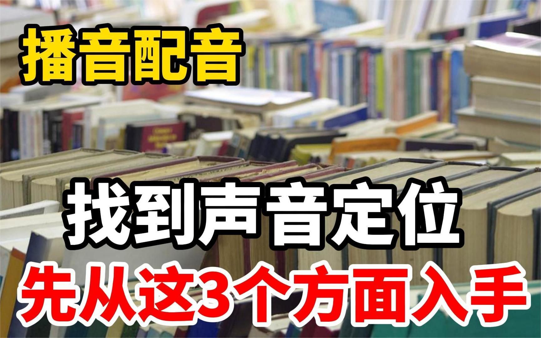 [图]你知道你自己适合配什么音吗？找到你的声音定位，可以让配音事半功倍！