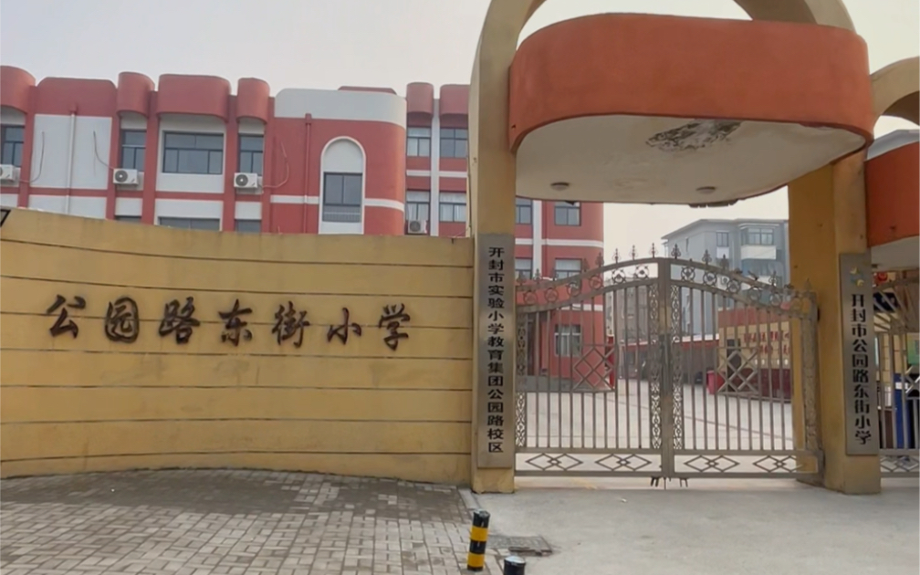 你还记得曾经在开封市公园路东街小学,上学的那几年吗?
