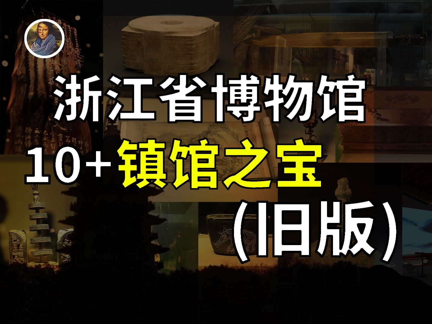 【镇馆之宝系列】浙江省博物馆(之江馆)新版本已更新,请大家移步观看!!哔哩哔哩bilibili