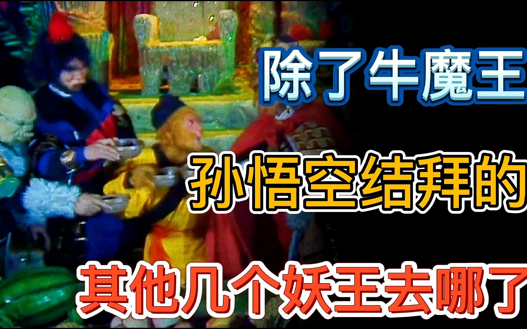 [图]除了牛魔王被如来收服外，孙悟空其他五个结拜大哥都去哪了？