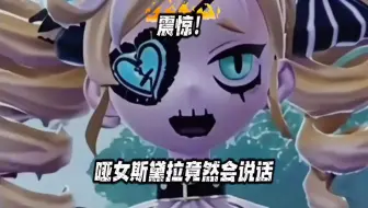 蛋仔派对：震惊！哑女斯黛拉竟然会说话！