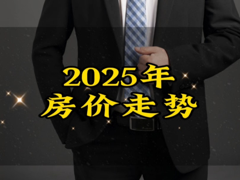 2025年房价走势,给大家的建议!#核心资产#房价走势 #文庭雅苑哔哩哔哩bilibili