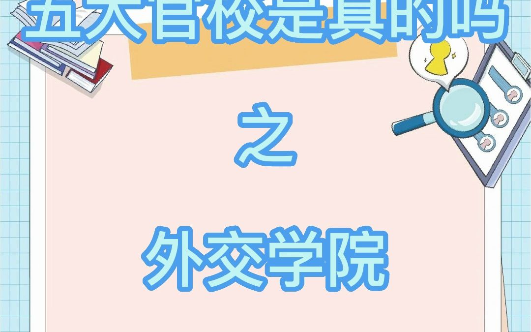 五大“官校”之外交学院哔哩哔哩bilibili