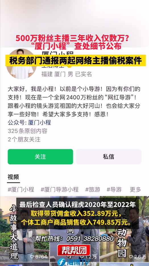 500万粉丝主播三年收入仅数万?“厦门小程”查处细节公布,税务部门通报两起网络主播偷税案件哔哩哔哩bilibili