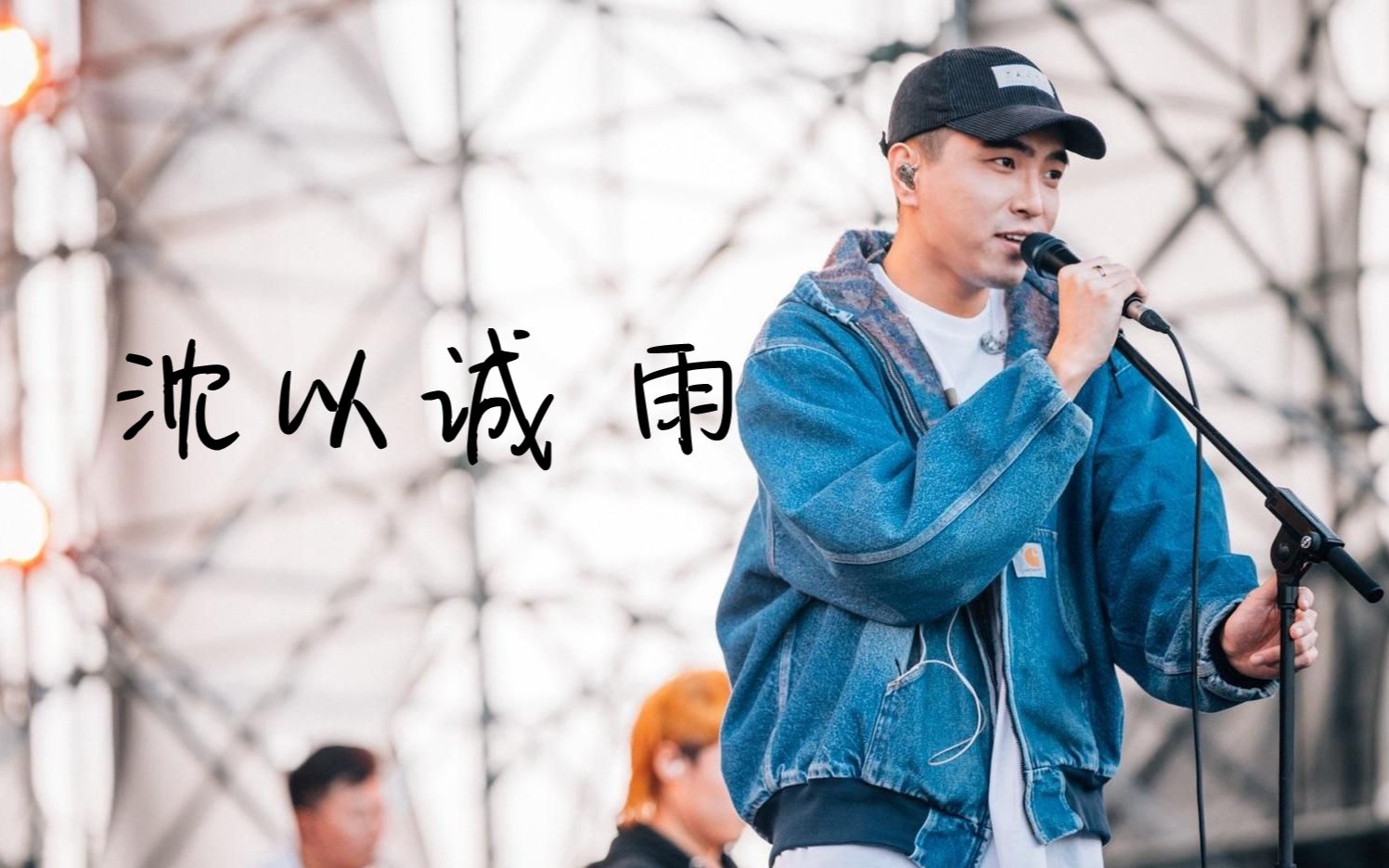 [1080P/FLAC]沈以诚《雨》：披上你给的光