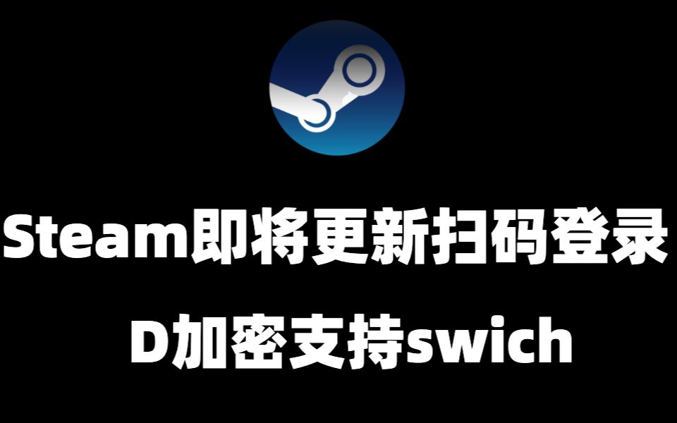 Steam即将更新扫码登录,D加密支持swtich,网络奇兵重制版steam开启预售单机游戏热门视频