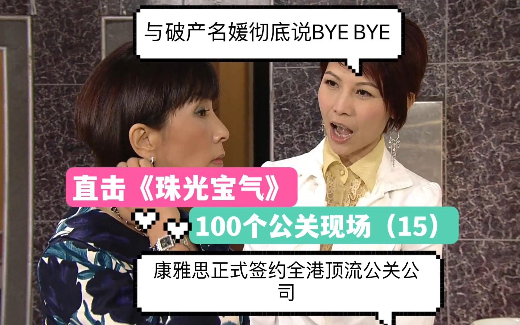 直击《珠光宝气》100个公关现场(15):与破产名媛彻底说BYE BYE,康雅思正式签约全港顶流公关公司「宝仑公关」哔哩哔哩bilibili