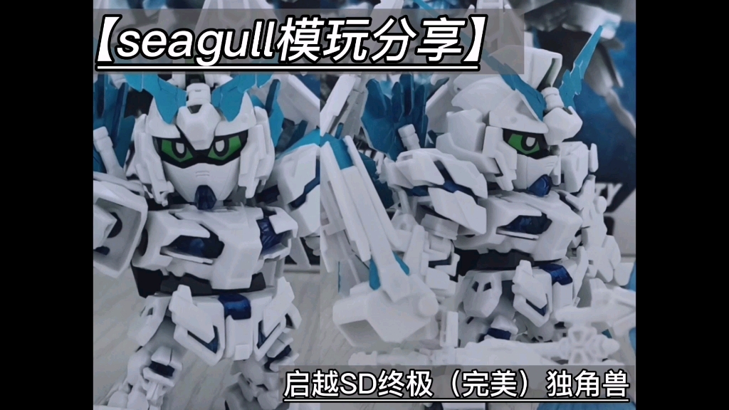 【seagull模玩分享】启越SD终极(完美)独角兽!哔哩哔哩bilibili