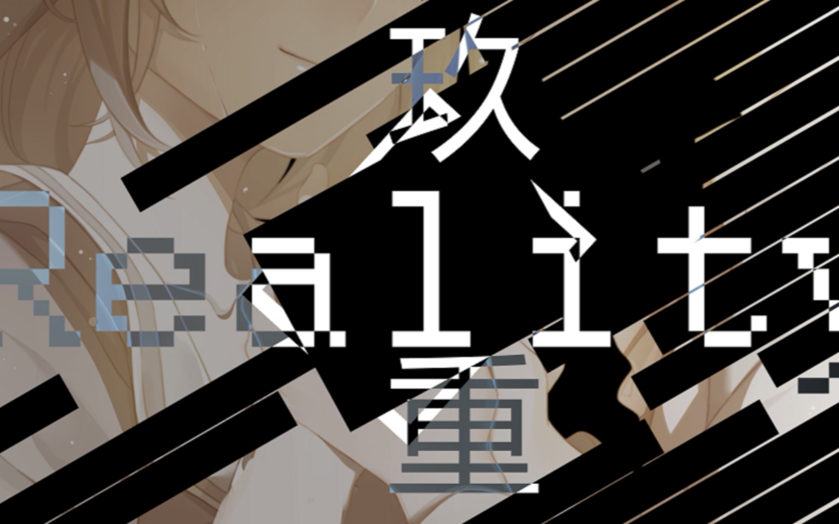 妄想症系列最简单的九重