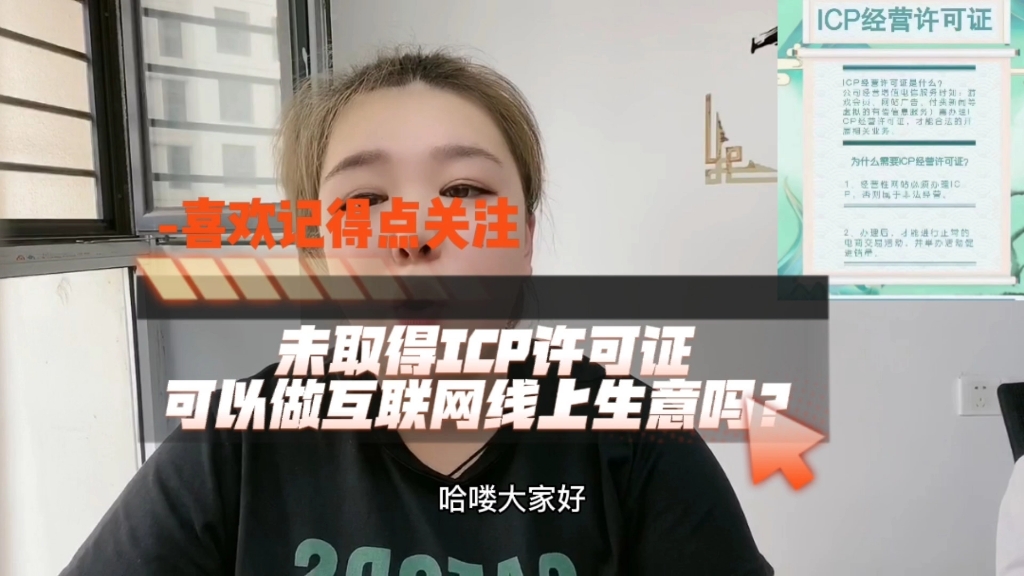 没有取得ICP许可证可以做互联网线上生意吗?哔哩哔哩bilibili