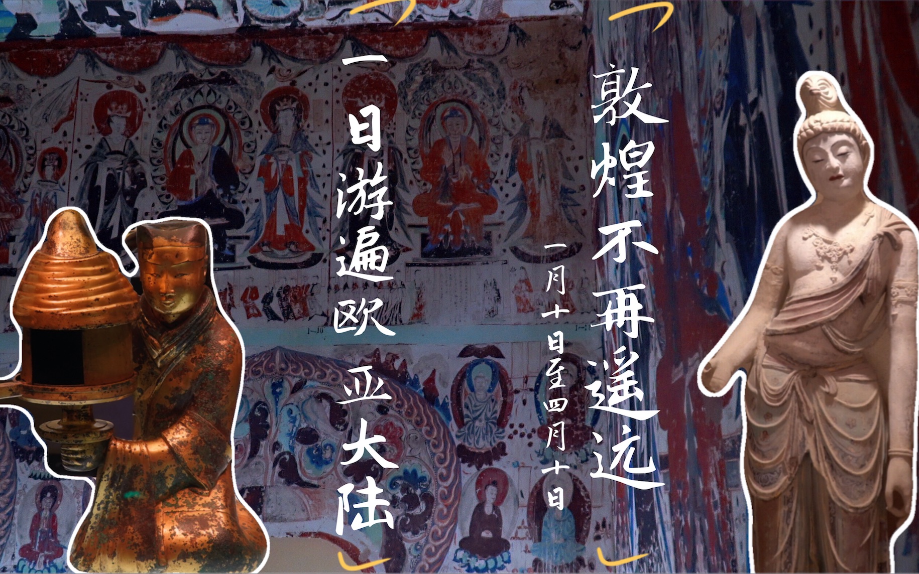 敦煌不再遥远一日看遍古今