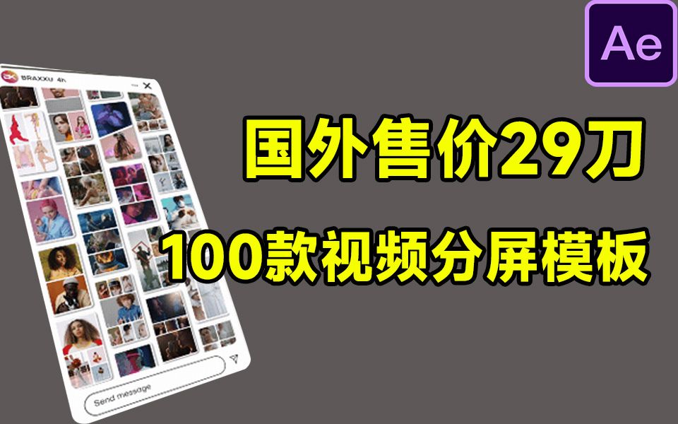 国外售价29刀!100种竖屏多画面分屏模板素材,高质量视频分屏素材 AE模板哔哩哔哩bilibili