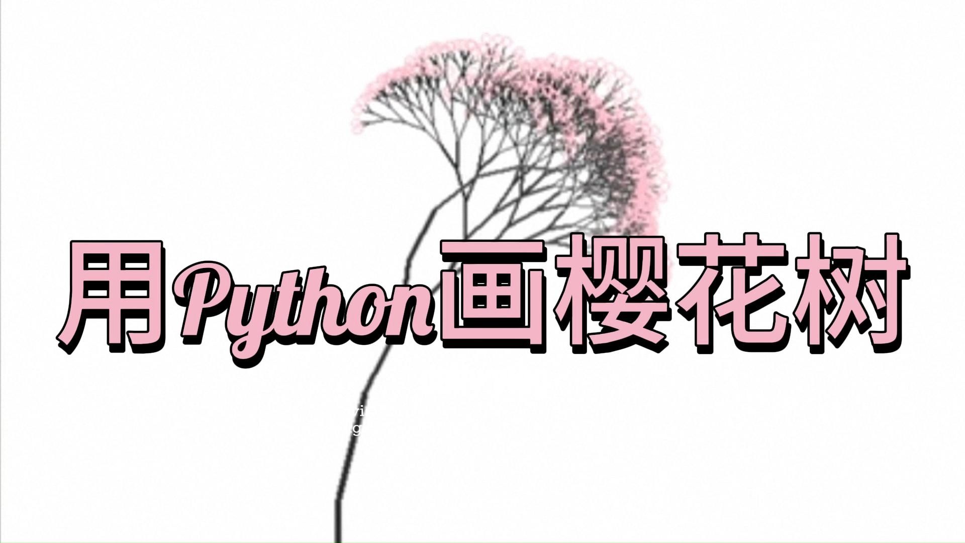 用Python画樱花树图片