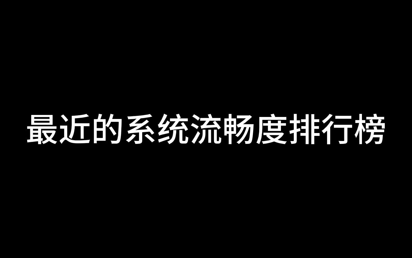 最近的手机系统流畅度排行哔哩哔哩bilibili