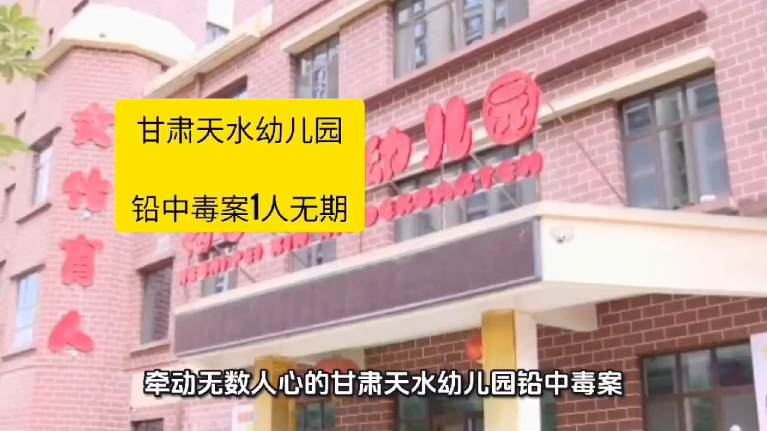 甘肃天水幼儿园铅中毒案1人无期，6名被告人全部获刑