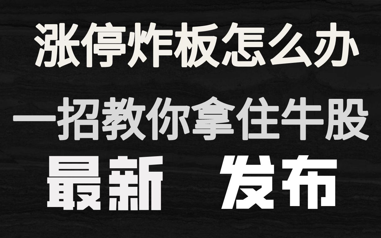 [图]A股：炸板后该如何处理？搞清这两点，不再半路下车