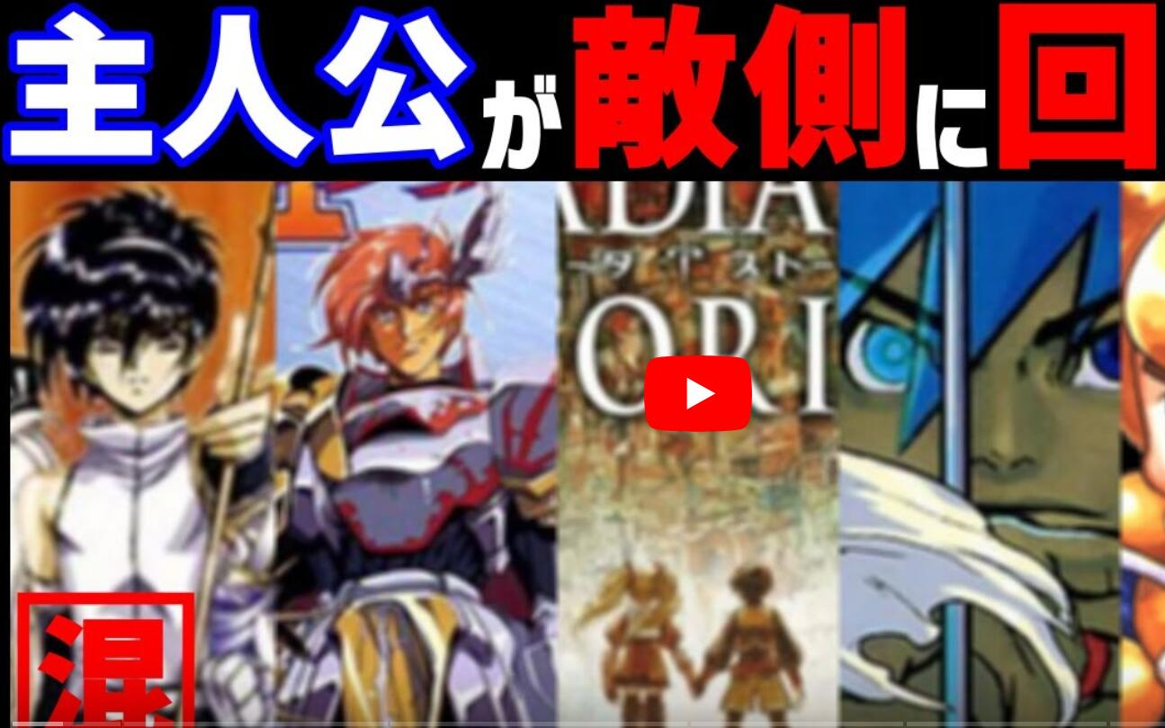 [图]【混合】主人公叛变到敌方阵营的RPG５選【SFC・PC-FX・PS・PS2】