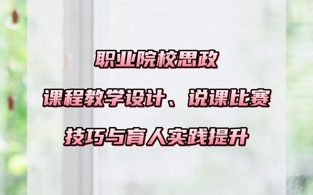 职业院校思政课程教学设计、说课比赛技巧与育人实践提升哔哩哔哩bilibili