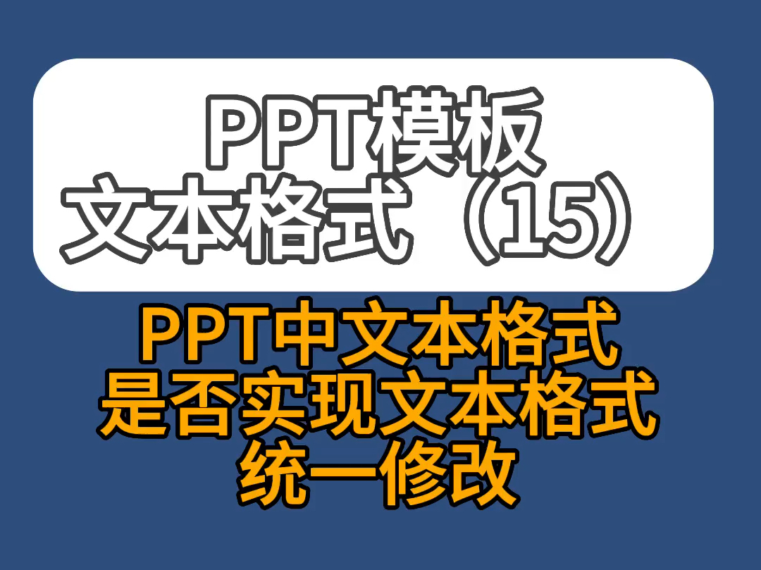 ppt中文本格式的统一修改内容检测字体字号间距项目符号等?哔哩哔哩bilibili