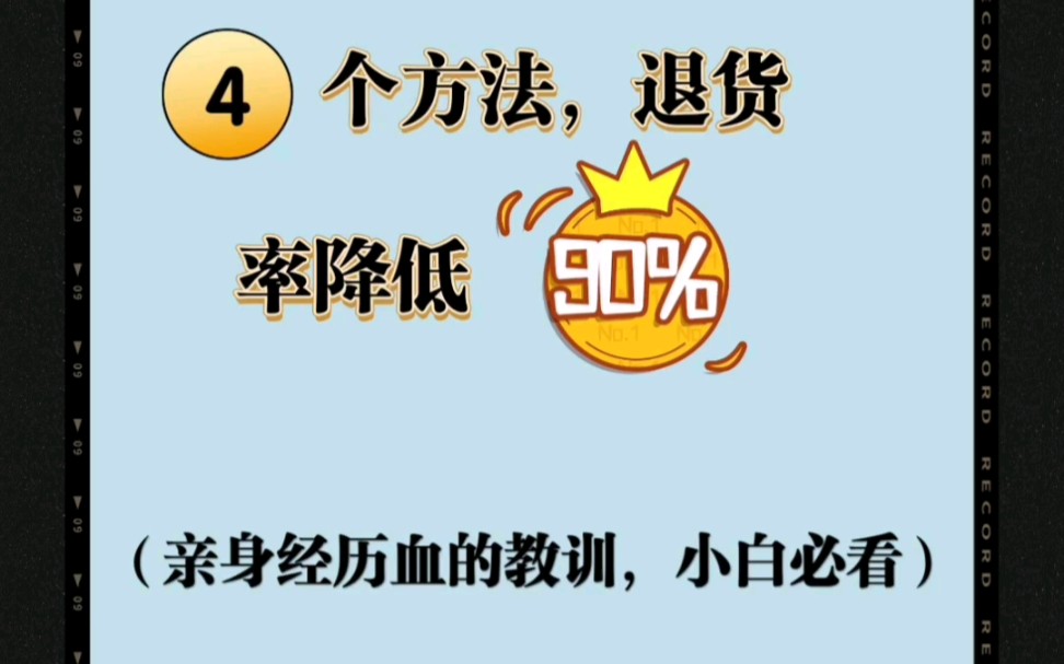 鹹魚賣貨4個方法退貨率降低90小白必看