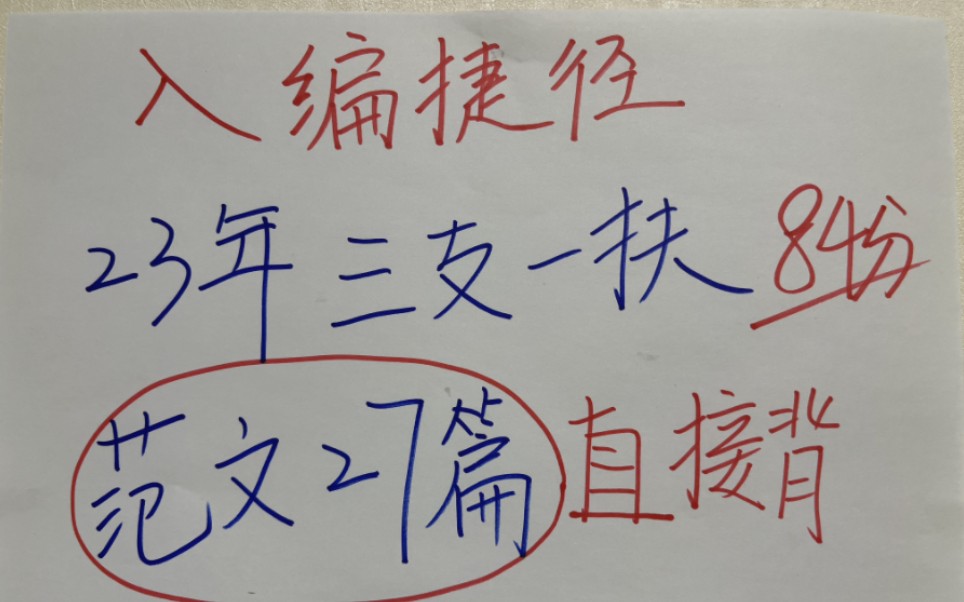 23年三支一扶考前预测范文素材,太好背了!学姐整理27篇,浓缩基层话题,每年都考,一天3篇冲80!哔哩哔哩bilibili