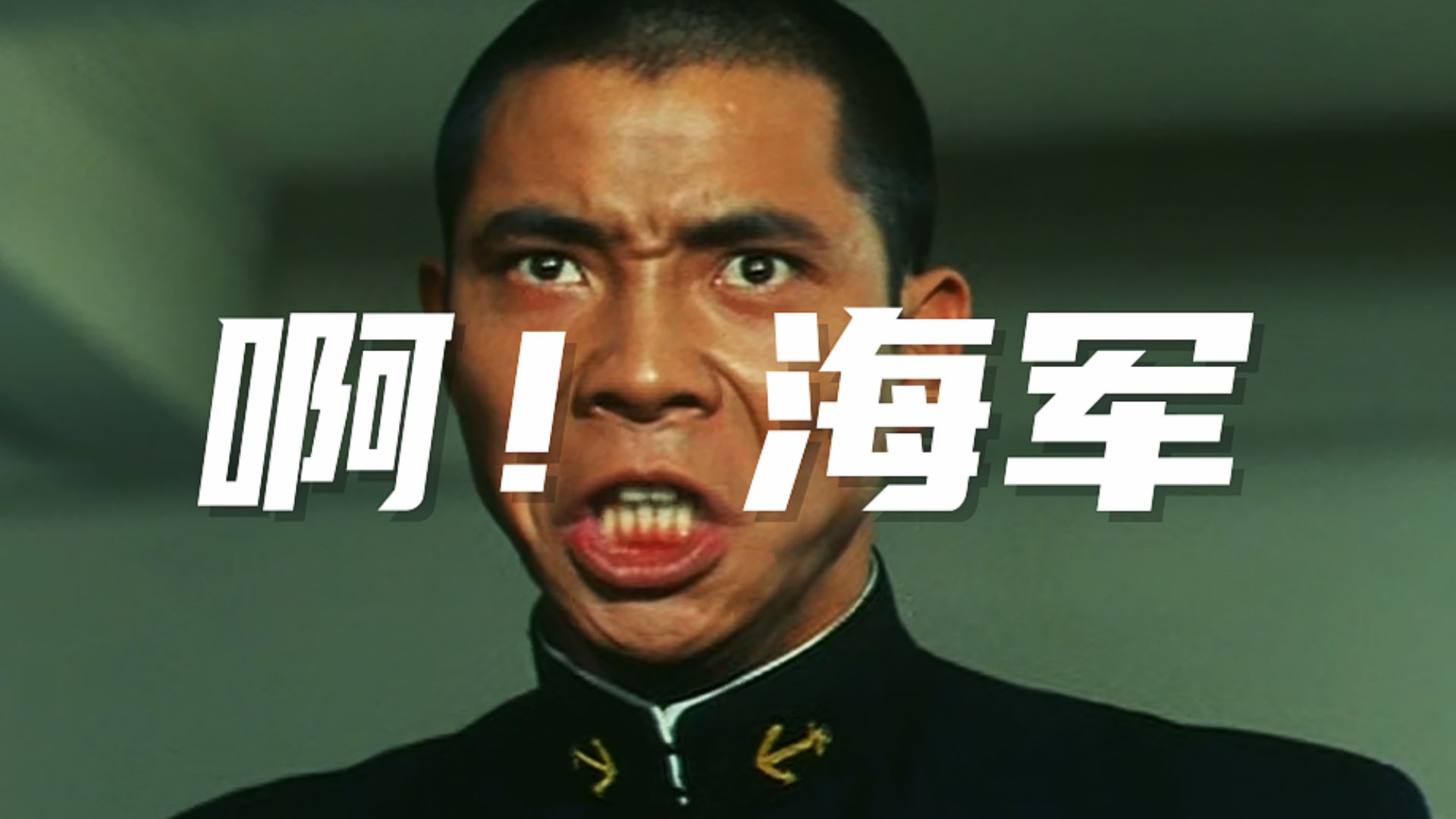 啊!海军 あゝ海軍 (1969)