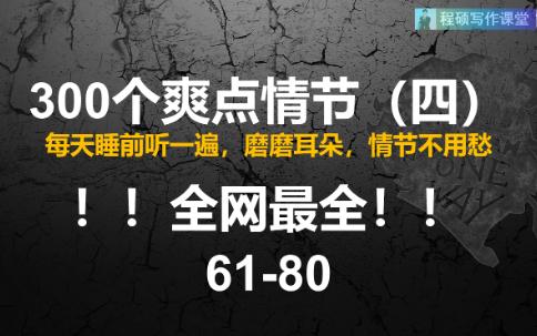 全网最全300个爽点情节(6180条)哔哩哔哩bilibili